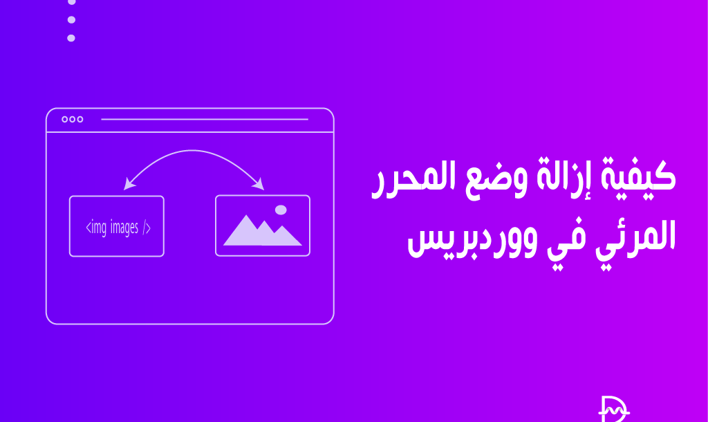 كيفية إزالة وضع المحرر المرئي في ووردبريس 2 كيفية إزالة وضع المحرر المرئي في ووردبريس