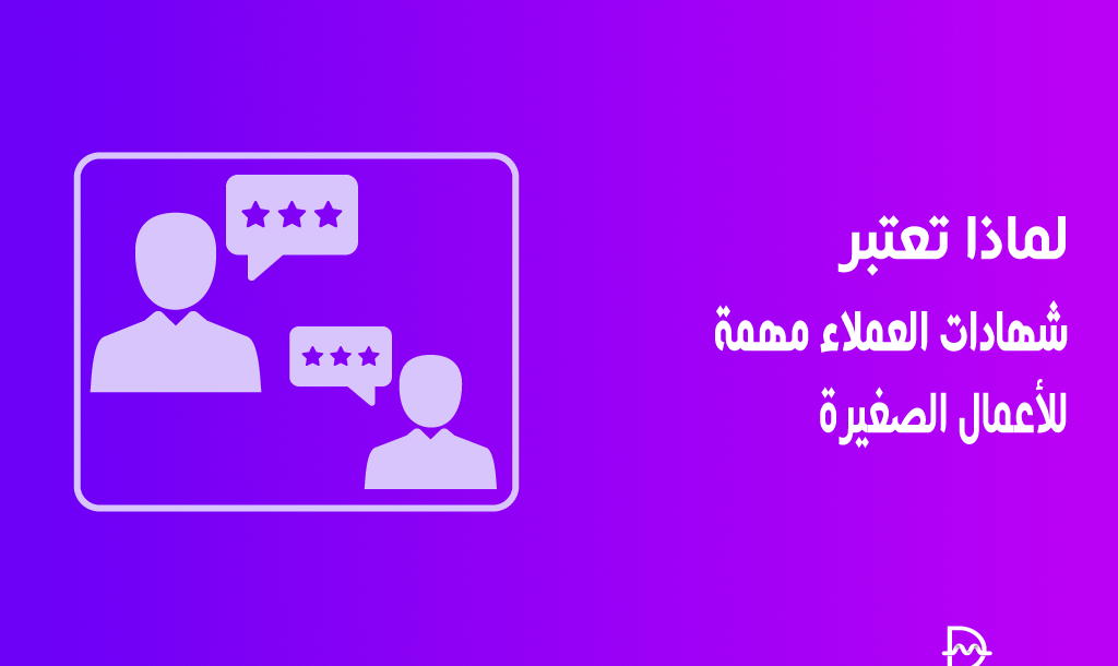 لماذا تعتبر شهادات العملاء مهمة للأعمال الصغيرة + (4 طرق فعالة) 14 لماذا تعتبر شهادات العملاء مهمة للأعمال الصغيرة