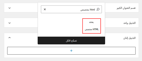 كيفية تعديل HTML في محرر كود ووردبريس (دليل المبتدئين) 8 إضافة ويدجت HTML مخصصة في ووردبريس