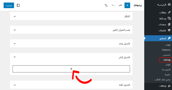 كيفية تعديل HTML في محرر كود ووردبريس (دليل المبتدئين) 7 انقر على أيقونة الزائد لإضافة ويدجت
