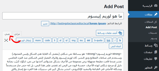 كيفية تعديل HTML في محرر كود ووردبريس (دليل المبتدئين) 6 انقر على "نص" في المحرر الكلاسيكي لتحرير HTML