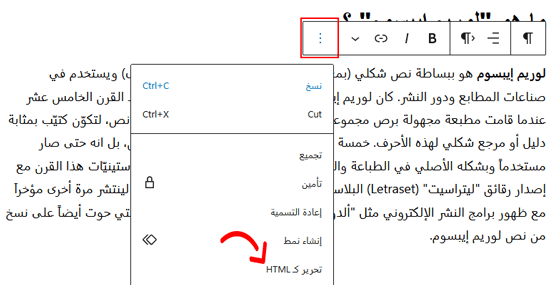 كيفية تعديل HTML في محرر كود ووردبريس (دليل المبتدئين) 3 انقر على النقاط الثلاث واختر "تعديل كـ HTML"
