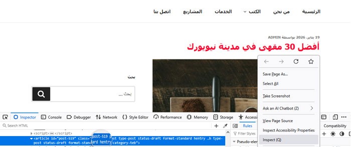 كيفية إضافة صورة خلفية في ووردبريس (6 طرق سهلة) 29 افحص العنصر لمعرفة معرف المنشور