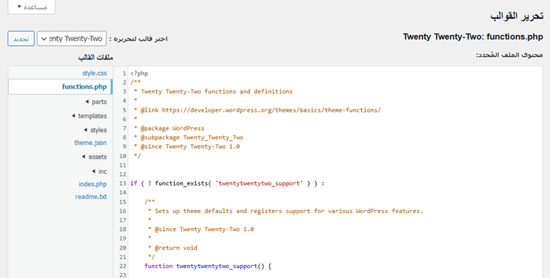 كيفية تعديل HTML في محرر كود ووردبريس (دليل المبتدئين) 12 محرر قالب ووردبريس