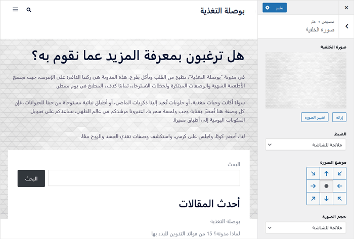 كيفية إضافة صورة خلفية في ووردبريس (6 طرق سهلة) 6 احفظ صورة الخلفية الخاصة بك