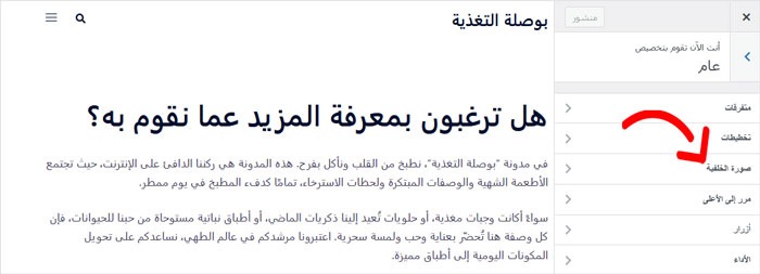 كيفية إضافة صورة خلفية في ووردبريس (6 طرق سهلة) 3 انقر على خيار صورة الخلفية