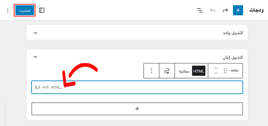كيفية تعديل HTML في محرر كود ووردبريس (دليل المبتدئين) 9 أضف كود HTML مخصص في كتلة الويدجت